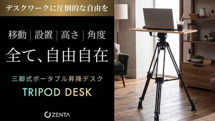 スタンディングデスク　NOTADESK 三脚式 新発想】「立つだけ」でパフォーマンスは変わる。三脚式ポータブル昇降