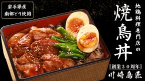 30年継ぎ足し秘伝たれで味わう！岩手県産南部どりの特盛スタミナ焼鳥丼セット