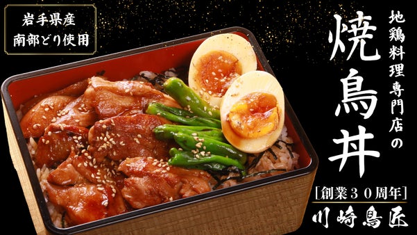 30年継ぎ足し秘伝たれで味わう！岩手県産南部どりの特盛スタミナ焼鳥丼セット