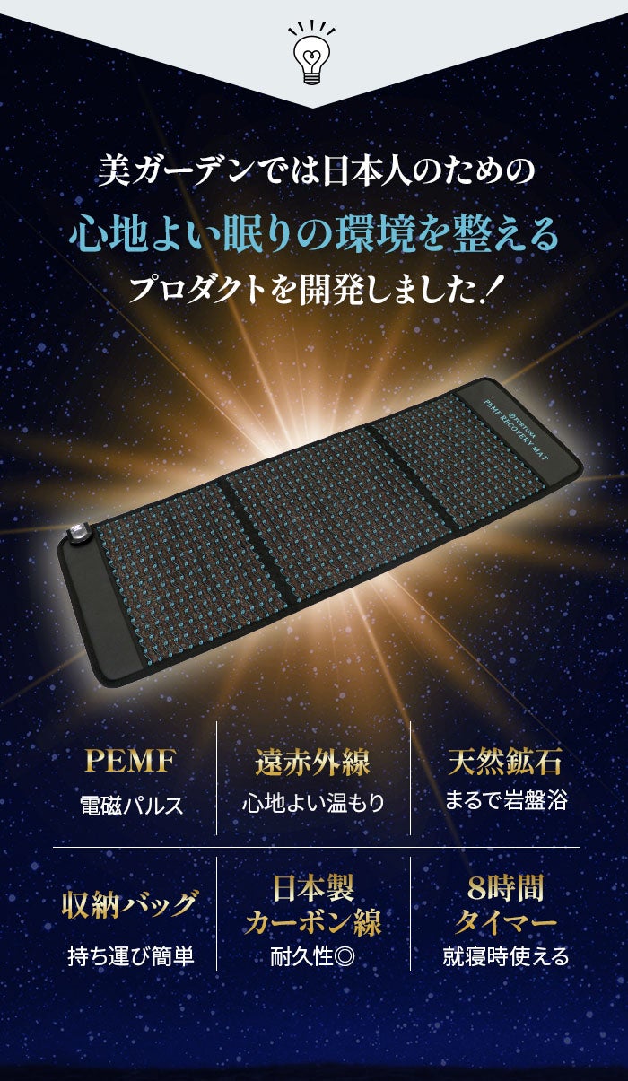 睡眠環境サポート】パルス電磁波×岩盤浴のような温もり！PEMF遠赤外線