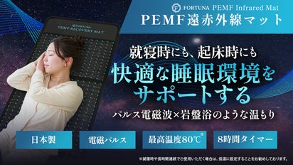 睡眠環境サポート】パルス電磁波×岩盤浴のような温もり！PEMF遠赤外線