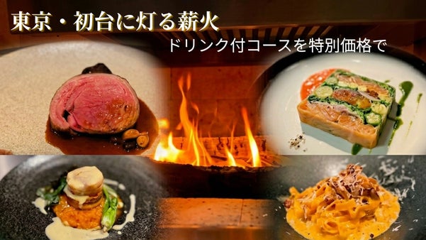 初台徒歩７分に佇む隠れ家ビストロ。炎の温もりと手作りにこだわる極上の薪火コース。