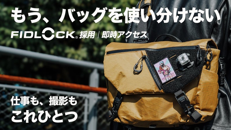 街を遊び尽くせ！PCもカメラもタフに守る、拡張メッセンジャー・バッグ