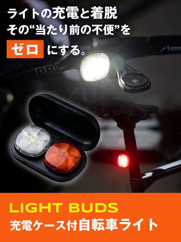 自転車ライトの新常識】ケースで前後同時充電。1秒着脱で盗難対策も