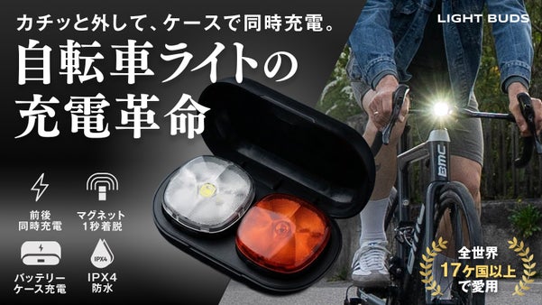 【自転車ライトの新常識】ケースで前後同時充電。1秒着脱で盗難対策もスマートに