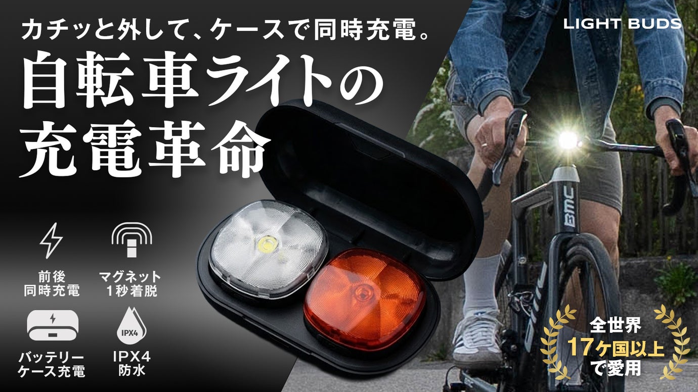 【自転車ライトの新常識】ケースで前後同時充電。1秒着脱で盗難対策もスマートに