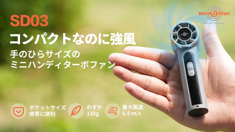 【135g・6.5m/s】ポケットに収まるのに驚きの強風！夏もひんやり快適