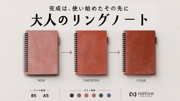 使うほどに深まる風合い。 国産タンニン仕上げ革の notivo リングノート。