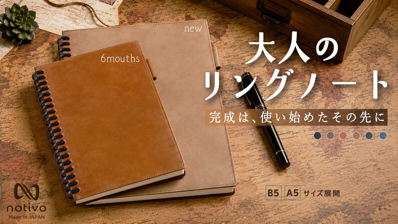 使うほどに深まる風合い。 国産タンニン仕上げ革の notivo リングノート。