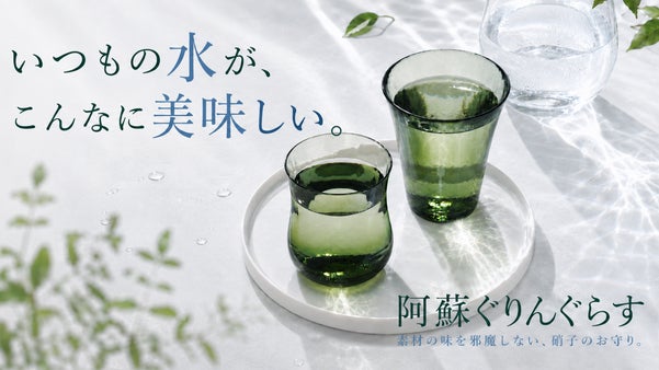太古の大噴火から生まれた阿蘇溶岩を独自配合。毎日の水やお茶を心地よく味わうグラス