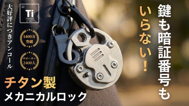 【アンコール】2段階ロックシステム搭載のチタン製メカニカルロックが盗難から守る