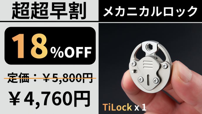 アンコール】2段階ロックシステム搭載のチタン製メカニカルロックが