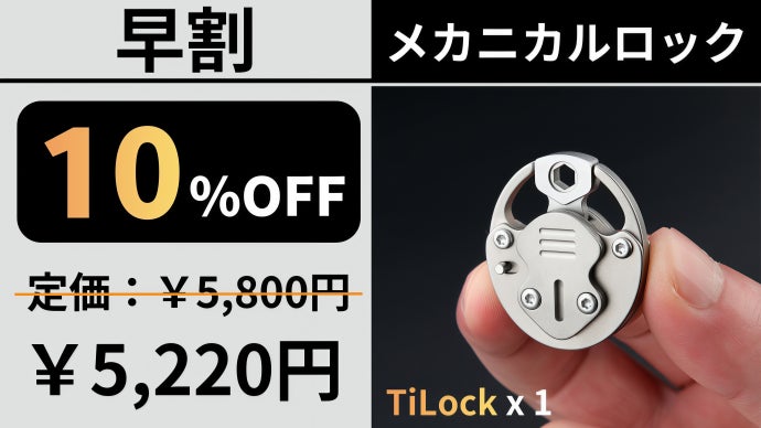アンコール】2段階ロックシステム搭載のチタン製メカニカルロックが