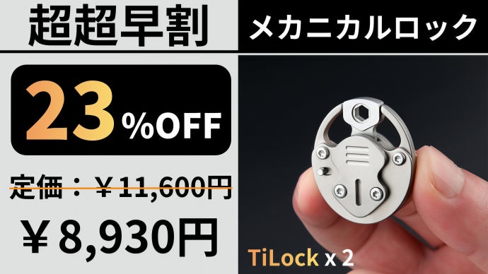 アンコール】2段階ロックシステム搭載のチタン製メカニカルロックが