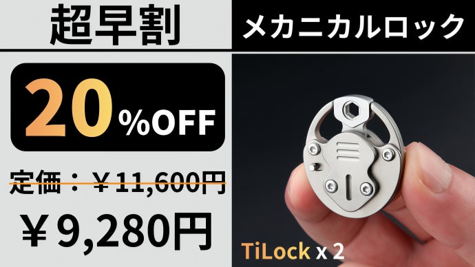 アンコール】2段階ロックシステム搭載のチタン製メカニカルロックが