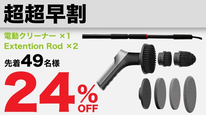 意匠出願中】面倒なゴシゴシ掃除からの解放！1台6役の電動ハンディ