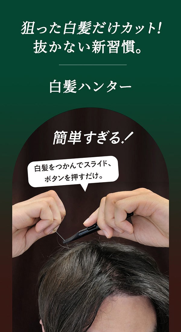 アンコール】気になる白髪、もう抜かない。頭皮にやさしい新発想の白髪