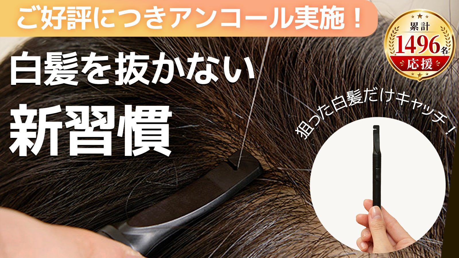 アンコール】気になる白髪、もう抜かない。頭皮にやさしい新発想の白髪