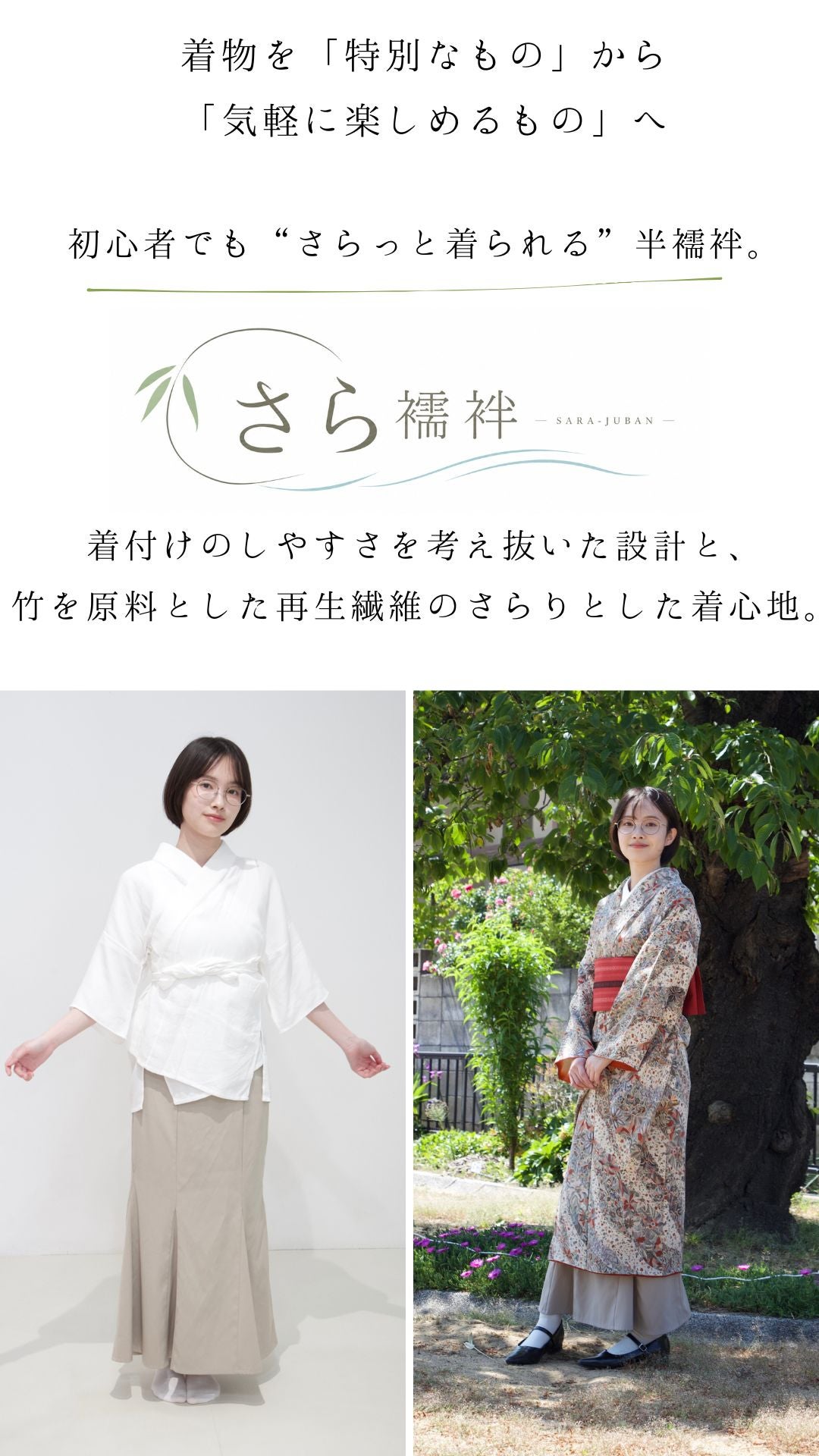 着物を、もっと気軽に。 竹の繊維を使った初心者でもさらっと着られる