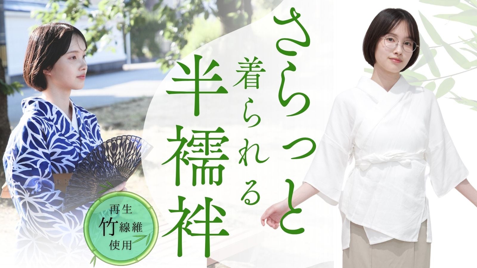 着物を、もっと気軽に。 竹の繊維を使った初心者でもさらっと着られる