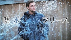 急な雨や雪でも心配無用！最先端ハイテク防水フリースジャケット「ミニムギア」