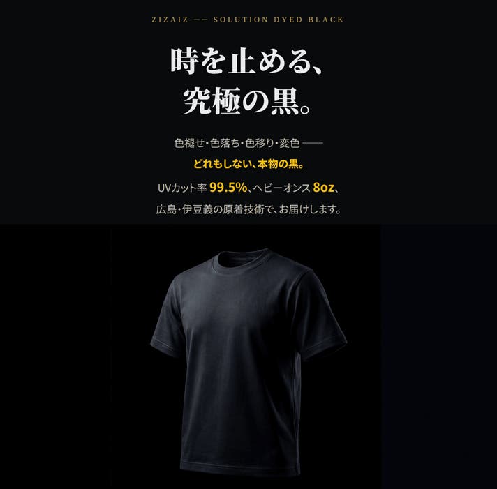 時を止める黒。極限まで色落ち・色褪せにくい究極の黒Tシャツ
