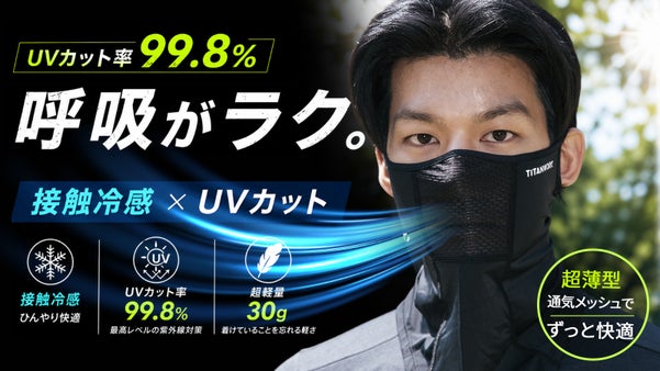 わずか30g＆UPF167+！呼吸が楽なクーリングマスク TITAN冷感マスク
