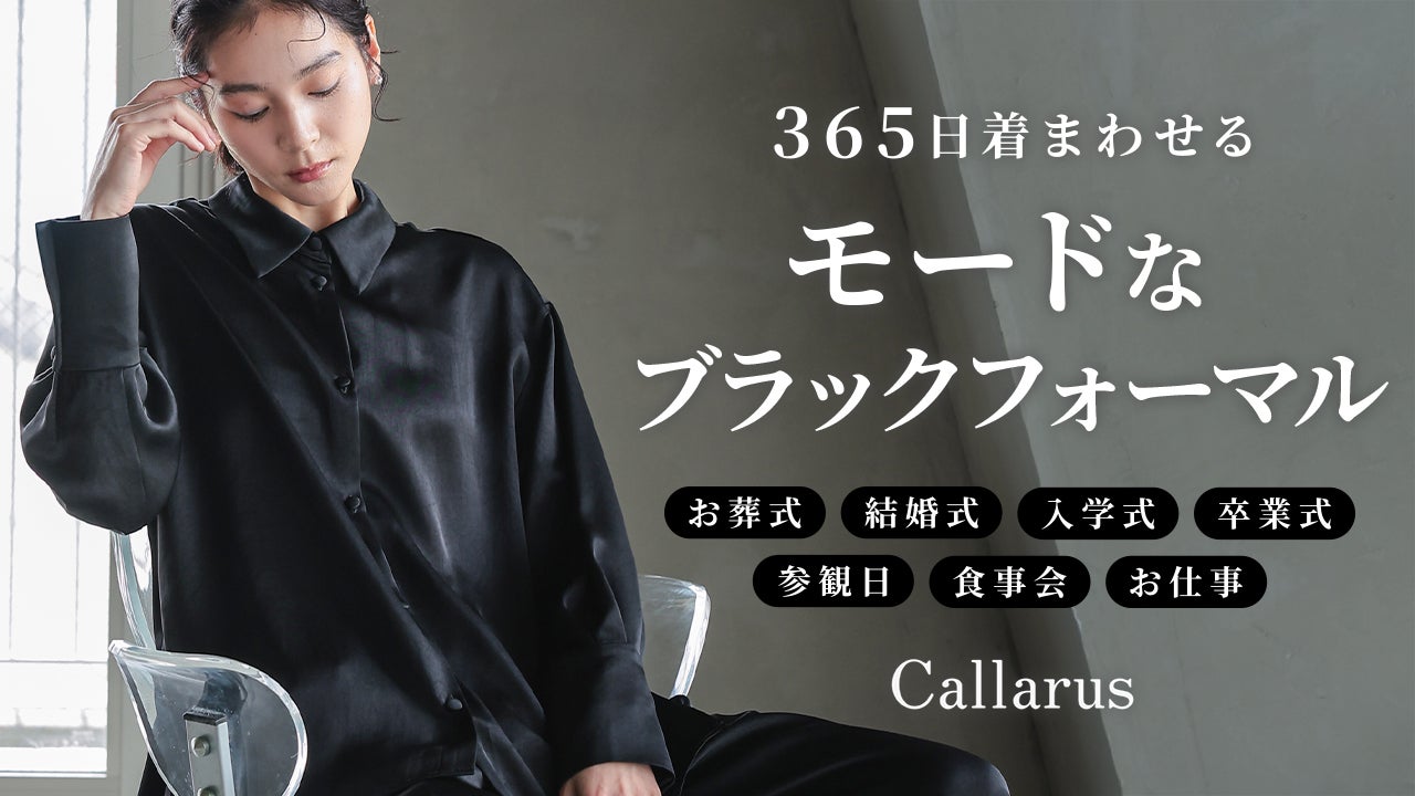 10年先も着回せる黒｜モードなマルチブラックフォーマル第2弾