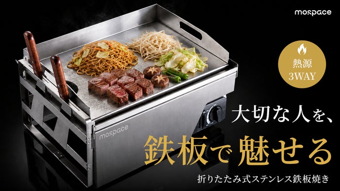 わずか7.9cmに折りたためる。家でも、キャンプでも、本格鉄板焼きを楽しむ新体験
