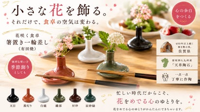 食卓に、小さな季節と心のゆとりを。花咲く食卓 一輪差し箸置き