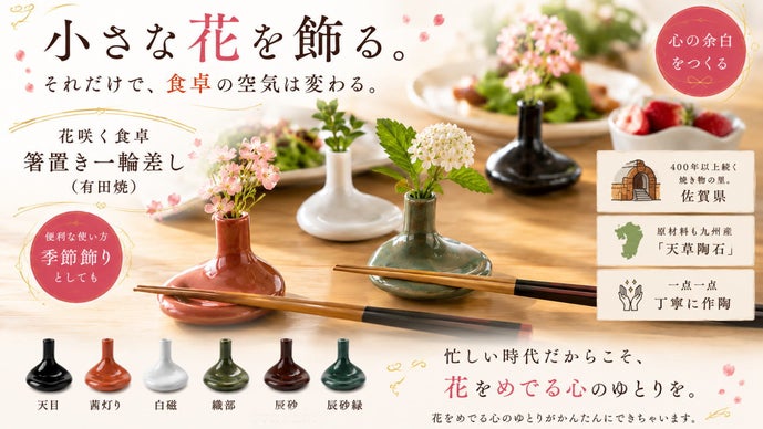 食卓に、小さな季節と心のゆとりを。花咲く食卓 一輪差し箸置き