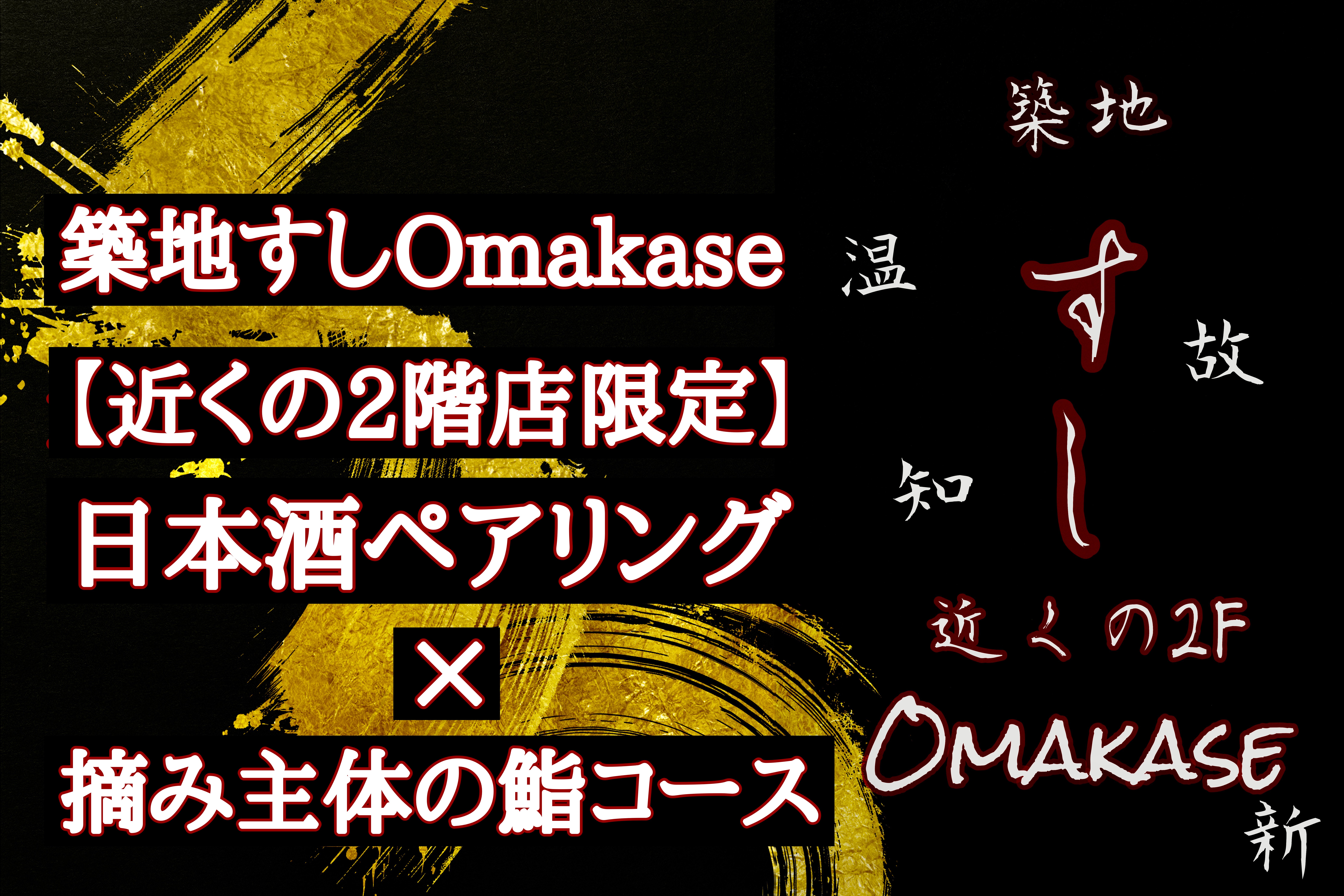 築地すしOmakase202】すしOmakaseグループ【ケンシロウの本気