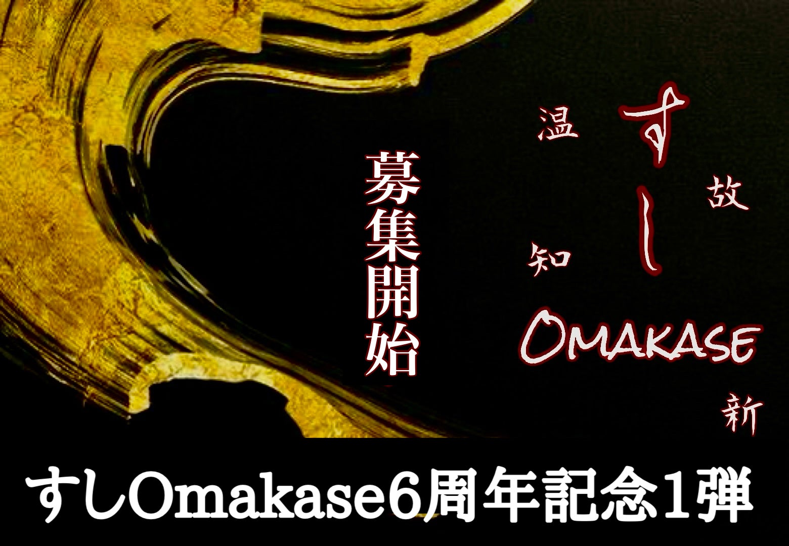 築地すしOmakase202】すしOmakaseグループ【ケンシロウの本気