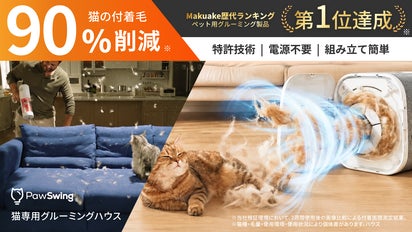 特許技術PawSwing 猫用グルーミングハウス ／猫用ブラシ キャットハウス 付着毛90%削減】毎日の抜け毛掃除から解放？！猫専用自動グルーミング