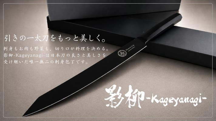 一太刀でプロの断面に。新世代の両刃刺身包丁【影柳-Kageyanagi