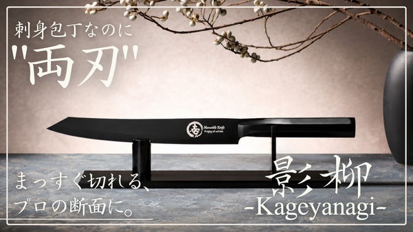 一太刀でプロの断面に。新世代の両刃刺身包丁【影柳-Kageyanagi-】