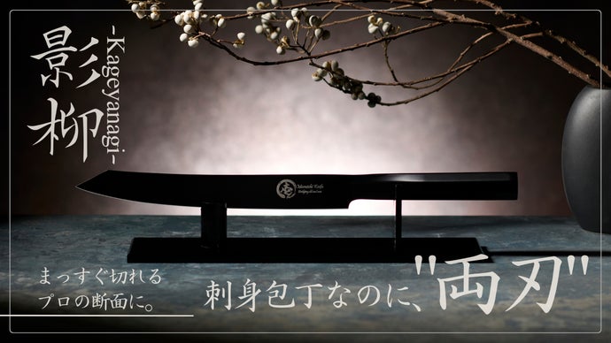 一太刀でプロの断面に。新世代の両刃刺身包丁【影柳-Kageyanagi