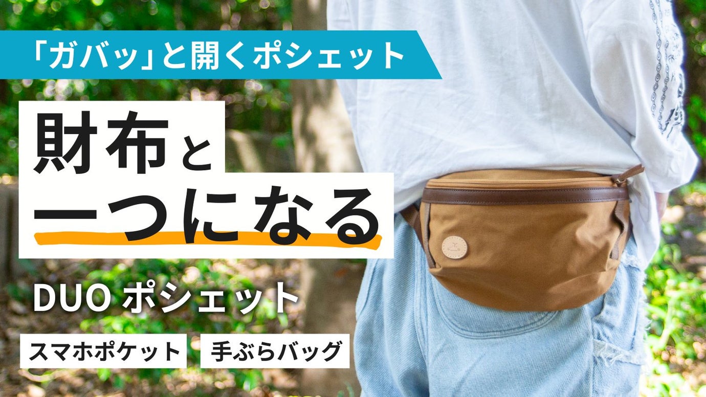 財布と合体する！？持つだけで使いたくなるカバン「DUOポシェット」