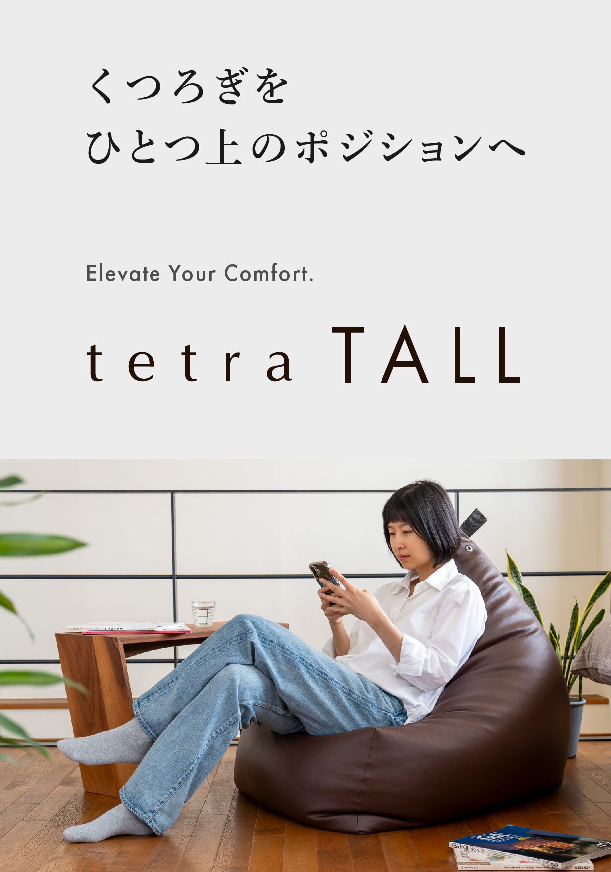 高さが変わるとくつろぎが変わる！ ビーズクッションの進化系 tetra