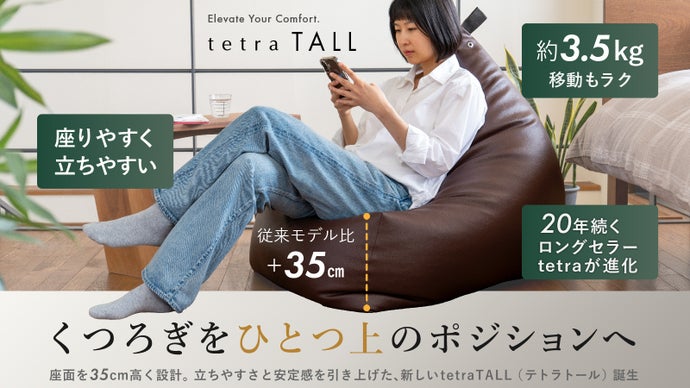 高さが変わるとくつろぎが変わる！　ビーズクッションの進化系　tetra TALL