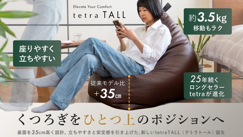 高さが変わるとくつろぎが変わる！　ビーズクッションの進化系　tetra TALL
