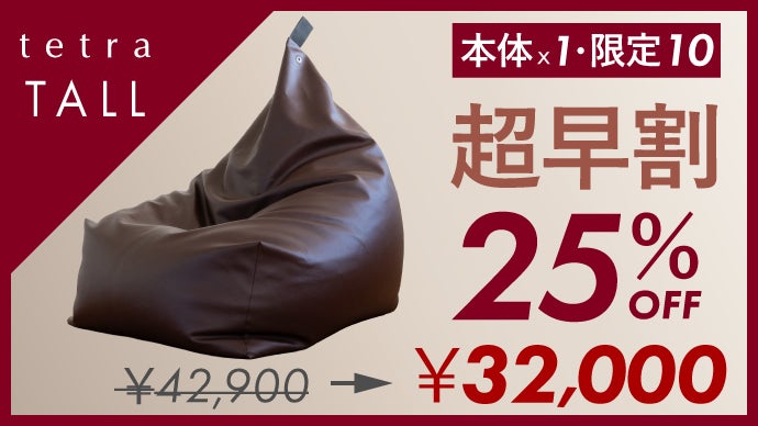 高さが変わるとくつろぎが変わる！ ビーズクッションの進化系 tetra