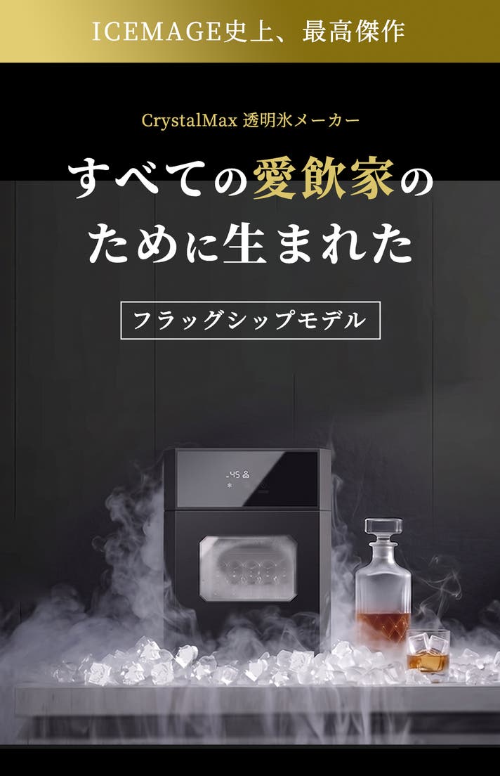 15分で究極の透明氷を！10種類の氷をこれ一台で。ICEMAGE 透明氷