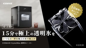 15分で究極の透明氷を！10種類の氷をこれ一台で。ICEMAGE 透明氷メーカー