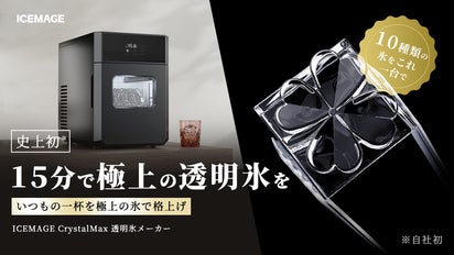 15分で究極の透明氷を！10種類の氷をこれ一台で。ICEMAGE 透明氷