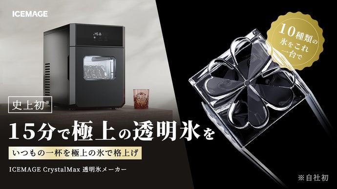 15分で究極の透明氷を！10種類の氷をこれ一台で。ICEMAGE 透明氷メーカー