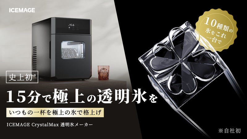 15分で究極の透明氷を！10種類の氷をこれ一台で。ICEMAGE 透明氷メーカー