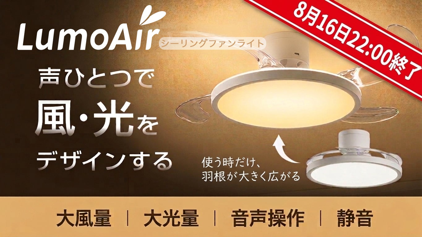 声ひとつで空間をデザイン！光と風を自由に操作する羽根収納式