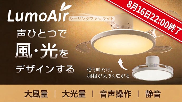 声ひとつで空間をデザイン！光と風を自由に操作する羽根収納式シーリングファンライト