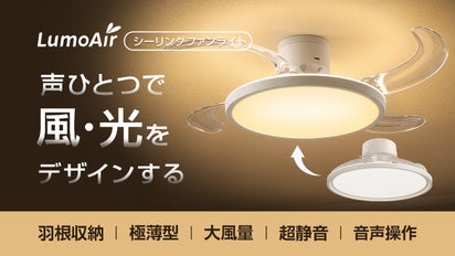声ひとつで空間をデザイン！光と風を自由に操作する羽根収納式